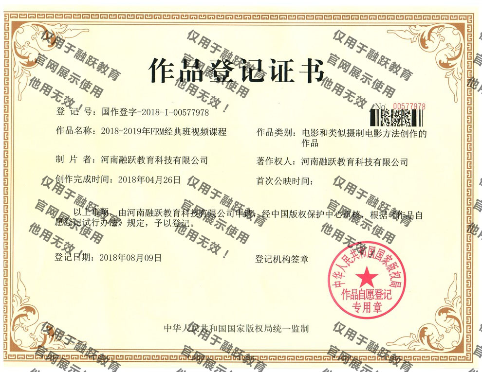 FRM經(jīng)典班作品登記證書(shū)